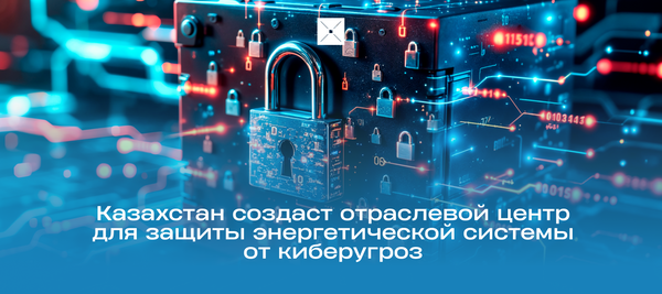 Казахстан создаст отраслевой центр для защиты энергетической системы от киберугроз