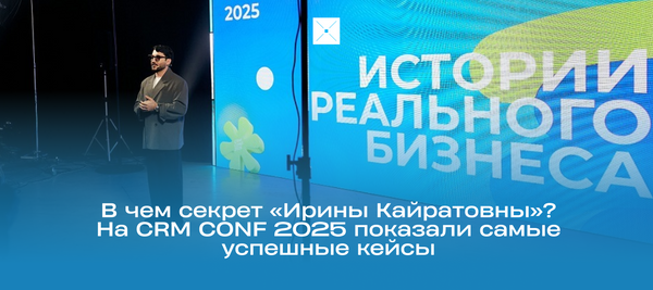 В чем секрет «Ирины Кайратовны»? На CRM CONF 2025 показали самые успешные кейсы
