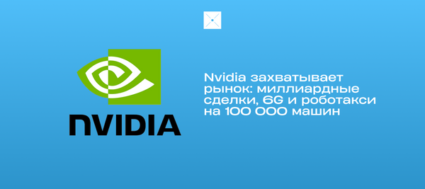 Nvidia захватывает рынок: миллиардные сделки, 6G и роботакси на 100 000 машин