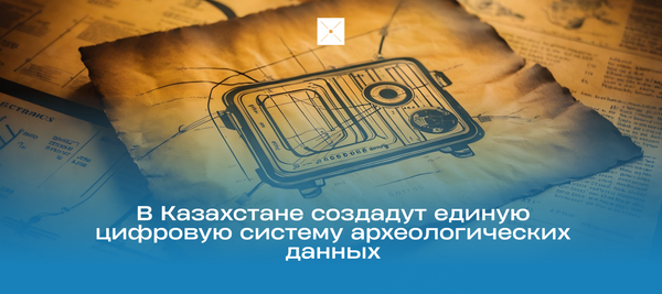 В Казахстане создадут единую цифровую систему археологических данных