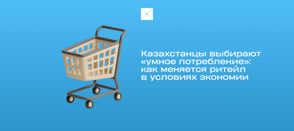 Казахстанцы выбирают «умное потребление»: как меняется ритейл в условиях экономии