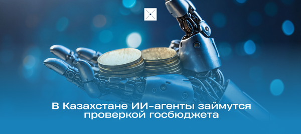 В Казахстане ИИ-агенты займутся проверкой госбюджета