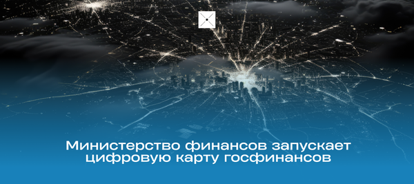 Министерство финансов запускает цифровую карту госфинансов