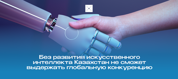 Без развития искусственного интеллекта Казахстан не сможет выдержать глобальную конкуренцию