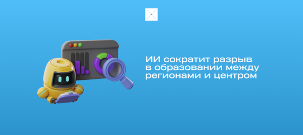 ИИ сократит разрыв в образовании между регионами и центром