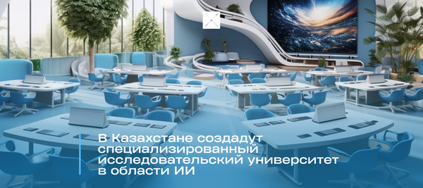В Казахстане создадут специализированный исследовательский университет в области ИИ