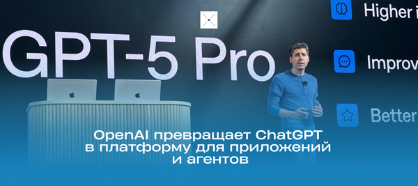 OpenAI превращает ChatGPT в платформу для приложений и агентов