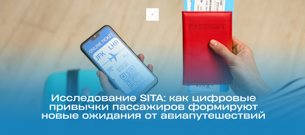 Исследование SITA: как цифровые привычки пассажиров формируют новые ожидания от авиапутешествий