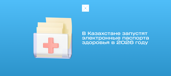 В Казахстане запустят электронные паспорта здоровья в 2026 году