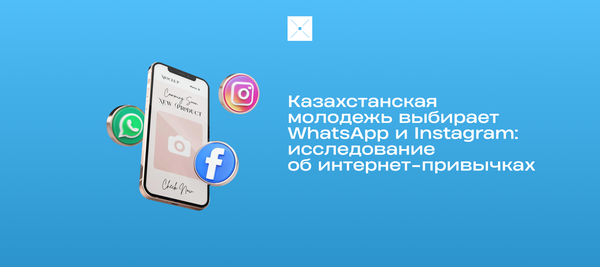 Казахстанская молодежь выбирает WhatsApp и Instagram: исследование об интернет-привычках