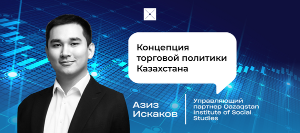 Концепция торговой политики Казахстана