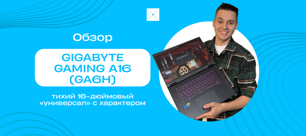 GIGABYTE GAMING A16 (GA6H): тихий 16-дюймовый «универсал» с характером
