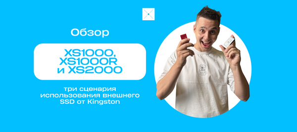 XS1000, XS1000R и XS2000: три сценария использования внешнего SSD от Kingston
