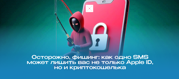 Осторожно, фишинг: как одно SMS может лишить вас не только Apple ID, но и криптокошелька