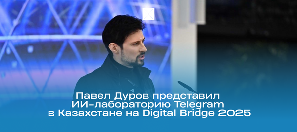 Павел Дуров представил ИИ-лабораторию Telegram в Казахстане на Digital Bridge 2025