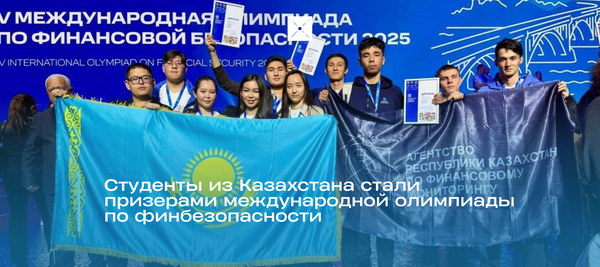 Студенты из Казахстана стали призерами международной олимпиады по финбезопасности