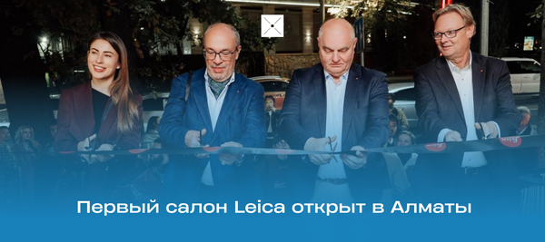 Первый салон Leica открыт в Алматы
