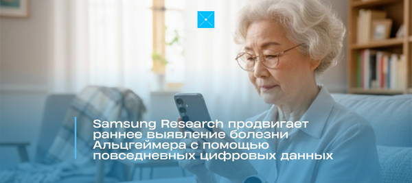 Samsung Research продвигает раннее выявление болезни Альцгеймера с помощью повседневных цифровых данных