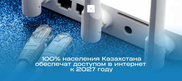 100% населения Казахстана обеспечат доступом в интернет к 2027 году