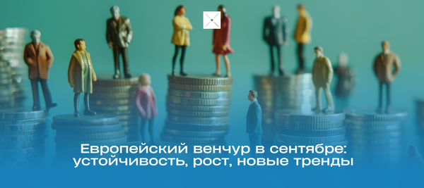 Европейский венчур в сентябре: устойчивость, рост, новые тренды