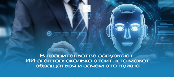 В правительстве запускают ИИ-агентов: сколько стоит, кто может обращаться и зачем это нужно