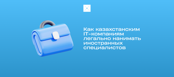 Как казахстанским IT-компаниям легально нанимать иностранных специалистов