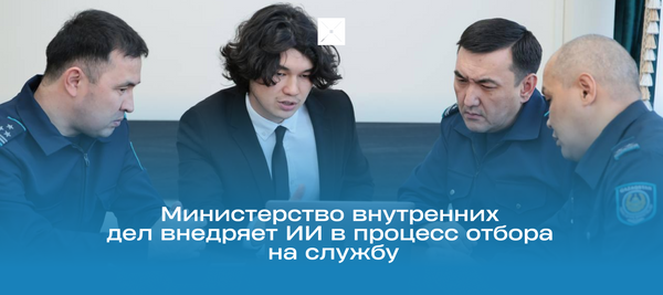 Министерство внутренних дел внедряет ИИ в процесс отбора на службу
