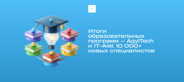Итоги образовательных программ — AqylTech и IT-Aiel: 10 000+ новых специалистов