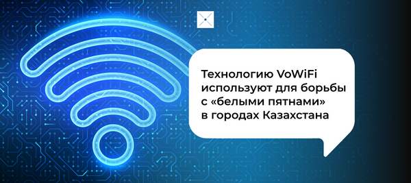 Технологию VoWiFi используют для борьбы с «белыми пятнами» в городах Казахстана
