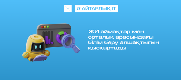 ЖИ аймақтар мен орталық арасындағы білім беру алшақтығын қысқартады