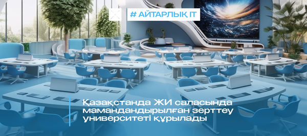 Қазақстанда ЖИ саласында мамандандырылған зерттеу университеті құрылады