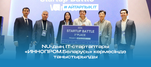 NU-дың IT-стартаптары «ИННОПРОМ.Беларусь» көрмесінде таныстырылды