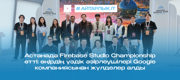 Астанада Firebase Studio Championship өтті: өңірдің үздік әзірлеушілері Google компаниясынан жүлделер алды