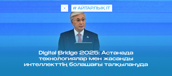 Digital Bridge 2025: Астанада технологиялар мен жасанды интеллекттің болашағы талқылануда