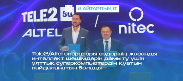 Tele2/Altel операторы өздерінің жасанды интеллект шешімдерін дамыту үшін ұлттық суперкомпьютердің қуатын пайдаланатын болады