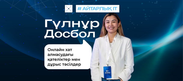 Онлайн хат алмасудағы қателіктер мен дұрыс тәсілдер