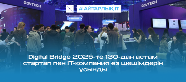 Digital Bridge 2025-те 130-дан астам стартап пен IT-компания өз шешімдерін ұсынды