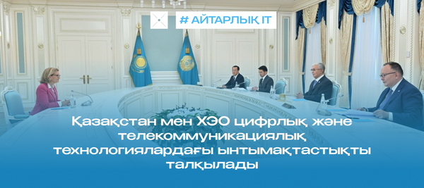 Қазақстан мен ХЭО цифрлық және телекоммуникациялық технологиялардағы ынтымақтастықты талқылады