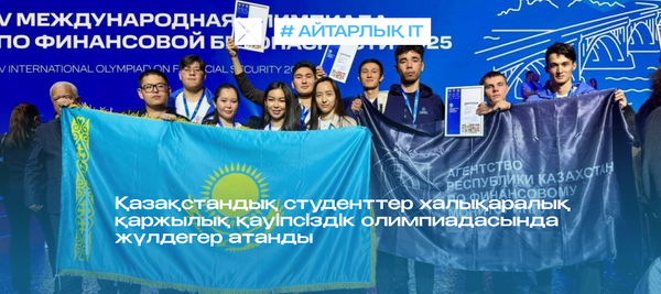 Қазақстандық студенттер халықаралық қаржылық қауіпсіздік олимпиадасында жүлдегер атанды