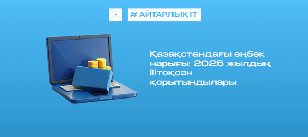 Қазақстандағы еңбек нарығы: 2025 жылдың IIIтоқсан қорытындылары