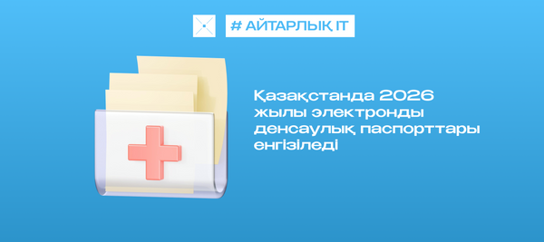 Қазақстанда 2026 жылы электронды денсаулық паспорттары енгізіледі