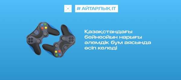 Қазақстандағы бейнеойын нарығы әлемдік бум аясында өсіп келеді