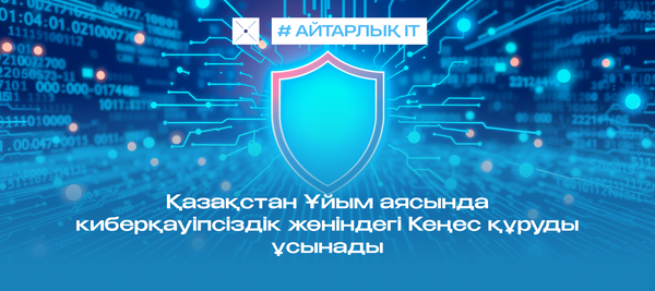 Қазақстан Ұйым аясында киберқауіпсіздік жөніндегі Кеңес құруды ұсынады