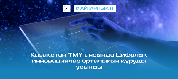 Қазақстан ТМҰ аясында Цифрлық инновациялар орталығын құруды ұсынды