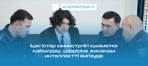Ішкі істер министрлігі қызметке қабылдау үдерісіне жасанды интеллектті енгізуде