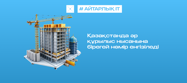 Қазақстанда әр құрылыс нысанына бірегей нөмір енгізіледі