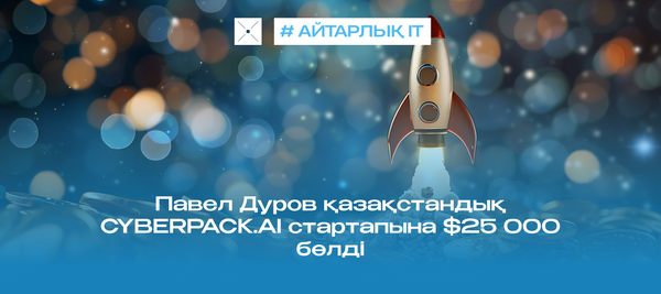 Павел Дуров қазақстандық CYBERPACK.AI стартапына $25 000 бөлді