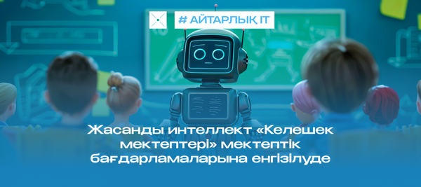 Жасанды интеллект «Келешек мектептері» мектептік бағдарламаларына енгізілуде