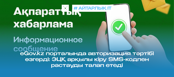 eGov.kz порталында авторизация тәртібі өзгерді: ЭЦҚ арқылы кіру SMS-кодпен растауды талап етеді