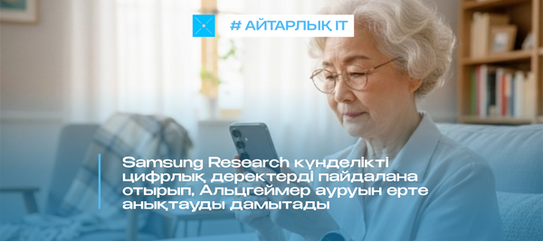 Samsung Research күнделікті цифрлық деректерді пайдалана отырып, Альцгеймер ауруын ерте анықтауды дамытады